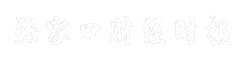 张家口财经时报